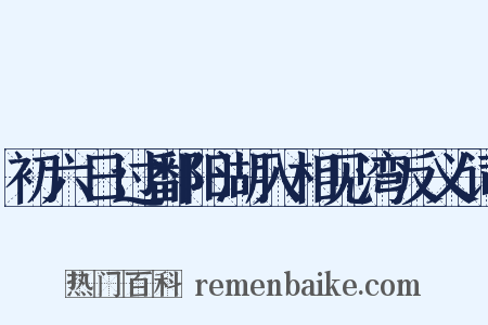 初六日过鄱阳湖入相见湾反义词是什么意思的图片